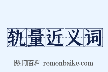 轨量近义词是什么意思的图片